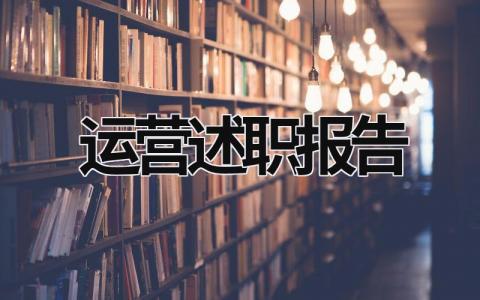 运营述职报告范文模板大全（精品15篇）