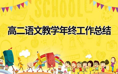 高二语文教学年终工作总结范文模板大全（汇编15篇）