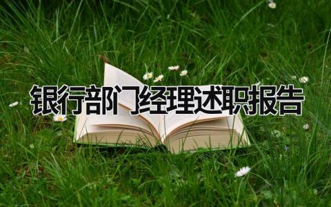 银行部门经理述职报告范文模板大全（汇编8篇）