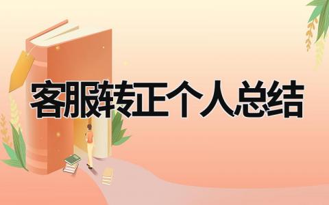 客服转正个人总结 客服转正的自我评价怎么写 范文模板大全（汇编15篇）